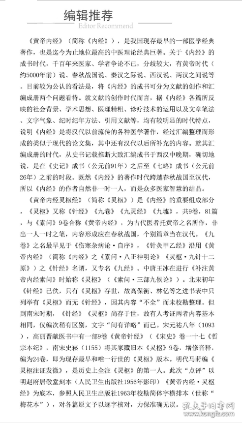 黄帝内经灵枢经（中医古籍名家点评丛书）