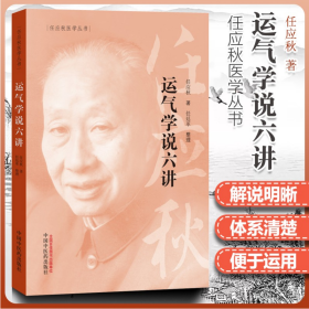 任应秋医学丛书：运气学说六讲