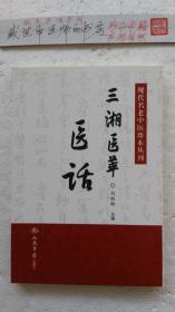 三湘医萃 医论