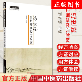 冯世纶男科师徒经方医案