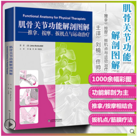 肌骨关节功能解剖图解——推拿、按摩、扳机点与运动治疗