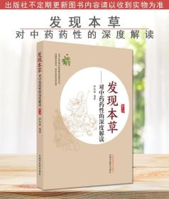 发现本草——对中药药性的深度解读