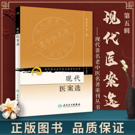 现代医案选
