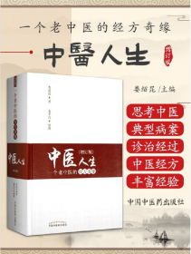 中醫(yī)人生 一個(gè)老中醫(yī)的經(jīng)方奇緣（增訂版）