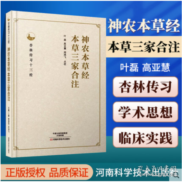 杏林传习十三经：神农本草经  本草三家合注