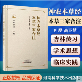 杏林传习十三经：神农本草经  本草三家合注