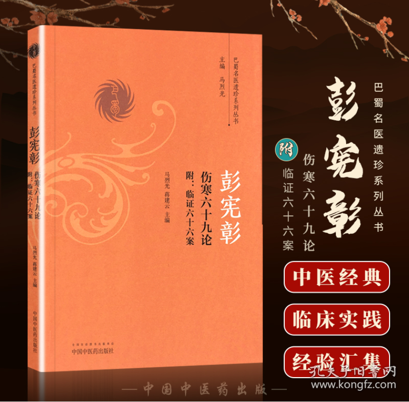 彭宪彰伤寒六十九论——附：临证六十六案