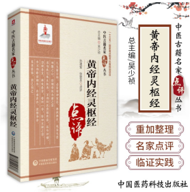 黄帝内经灵枢经（中医古籍名家点评丛书）