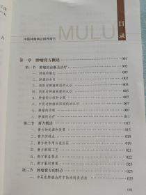 中医肿瘤病证调养膏方