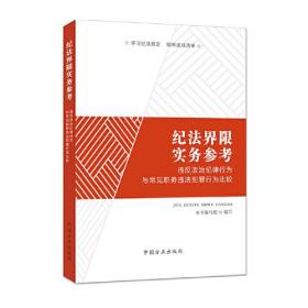 （反腐倡廉）纪法界限实务参考：违反政治纪律行为与常见职务违法犯罪行为比较