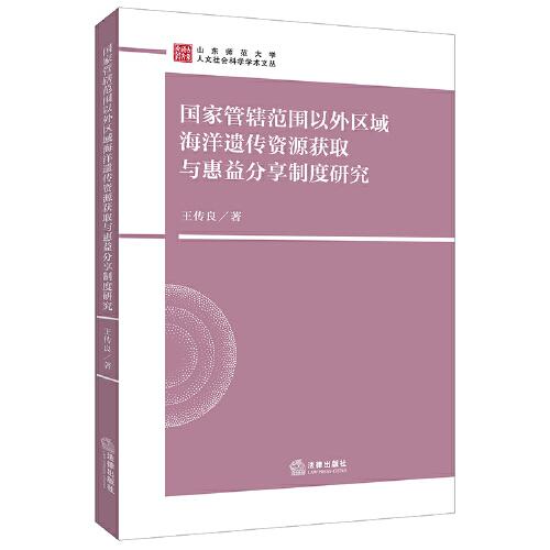 国家管辖范围以外区域海洋遗传资源获取与惠益分享制度研究