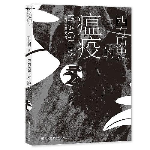 西方历史上的瘟疫