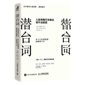 潜台词：人如何用行为表达说不出的话