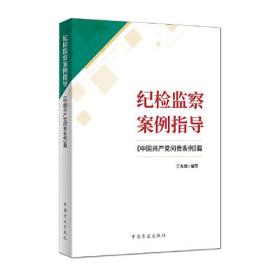 （反腐倡廉）纪检监察案例指导《中国共产党问责条例》篇