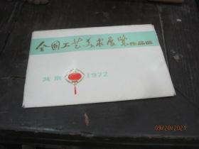 全国工艺美术展览1972年 8张