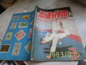 柔道与摔跤(1983.3)    库2