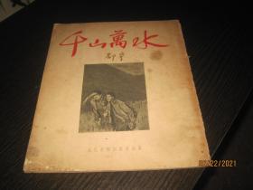 千山万水（邵宇著、绘画）1953年初版