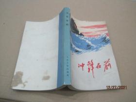 冲锋在前
