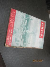 旅行杂志 1948年 (第二十二卷 第8号)