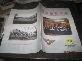 南京航联之声2008年12月  14