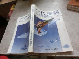 一代天骄——新中国空军实战录    库2