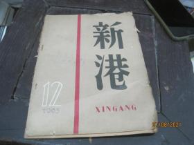 新港 1963年 12