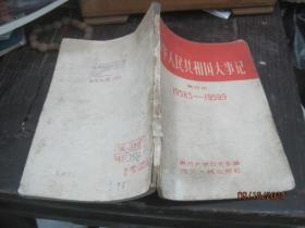 中华人民共和国大事记（第四册）1958.5-1959.9