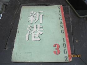 新港，1962-9