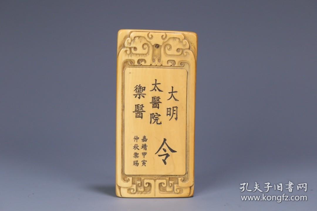 旧藏 “大明太医院御医”令牌