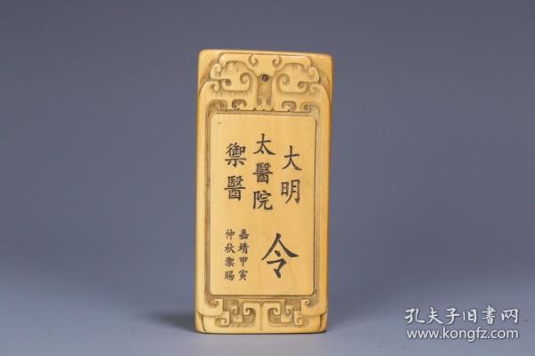 旧藏 “大明太医院御医”令牌