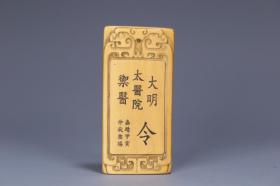 旧藏 “大明太医院御医”令牌