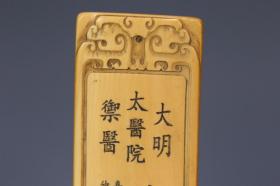 旧藏 “大明太医院御医”令牌