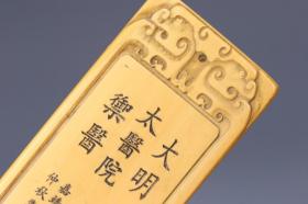 旧藏 “大明太医院御医”令牌