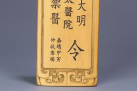 旧藏 “大明太医院御医”令牌