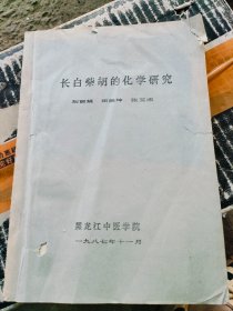 长白柴胡的化学研究