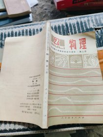 全日制十年制学校高中课本 物理 第二册