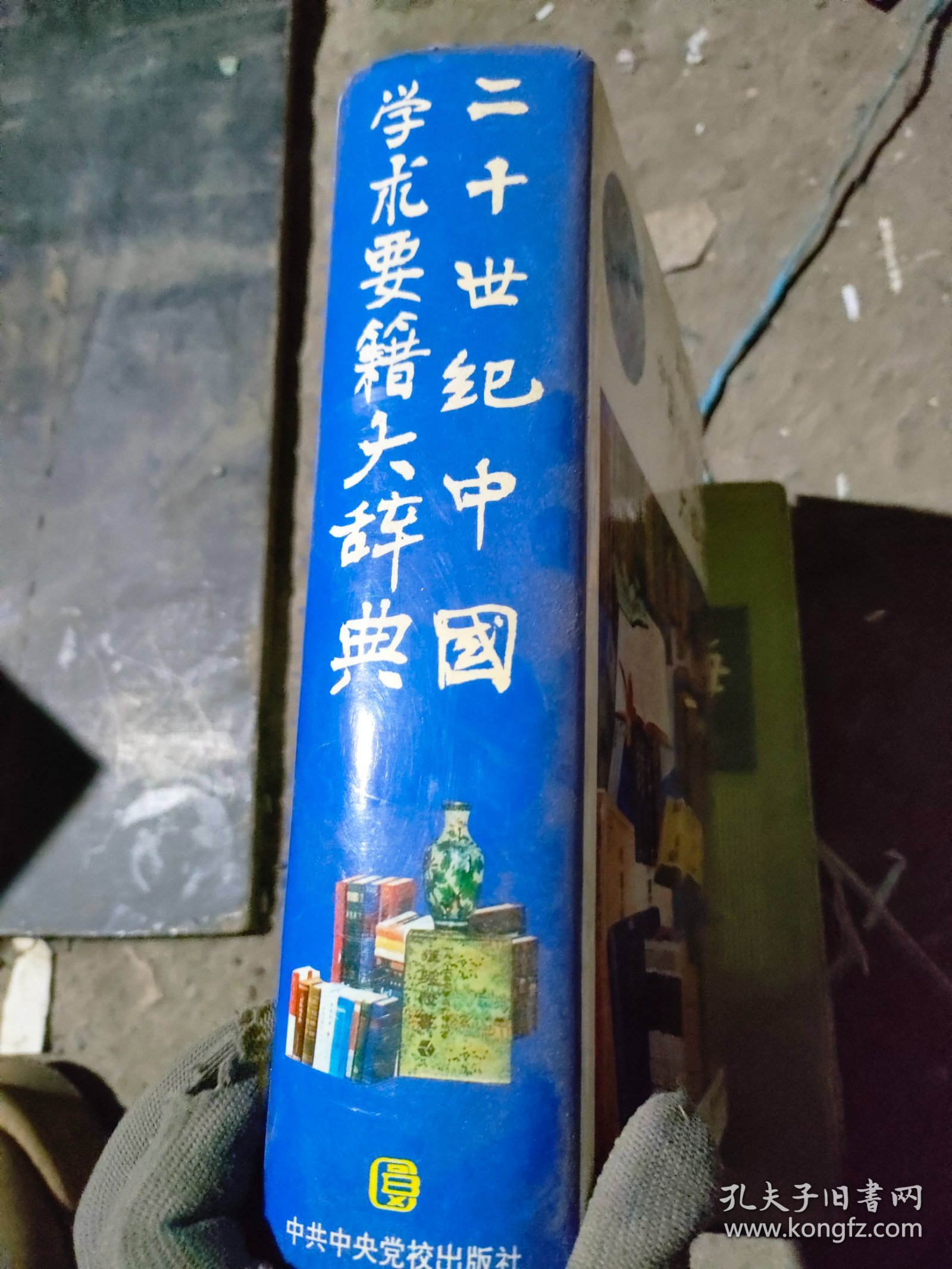 二十世纪中国学术要籍大辞典（精装本）