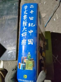 二十世纪中国学术要籍大辞典（精装本）