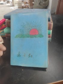 东方红日记本有毛主席语录