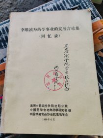 李维祯为药学事业的发展言论集(回忆录)16开