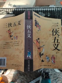 中国古典将侠小说精品集 三侠五义