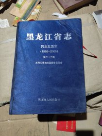 黑龙江省志·民主党派志（1986～2005）