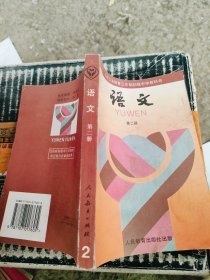 九年义务教育三年制初级中学教科书 语文 第二册