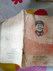 黑龙江省小学暂用课本 五年级用 算术 （东北的新曙光）