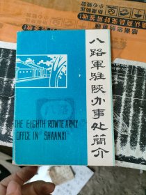 八路军驻陕办事处简介