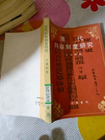清代科舉制度研究
