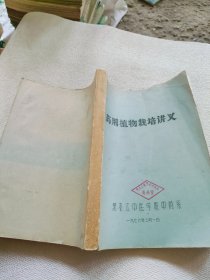 药用植物栽培讲义 黑龙江中医学院中药系