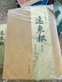 哈尔滨旧报整理系列远东报第三卷