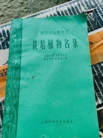 南京中山植物园 栽培植物名录