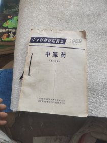 中文科技资料目录.中草药目录【1989年1-4】加年度索引